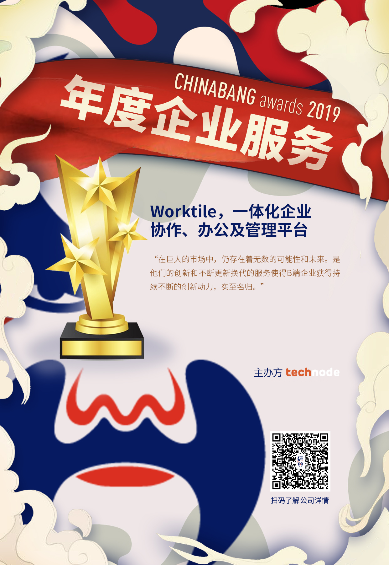 Worktile获奖海报-2019ChinaBang Awards.jpg